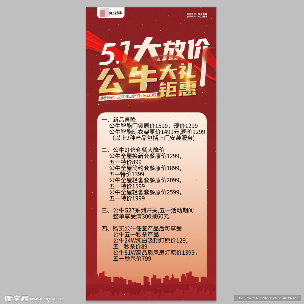 公牛五金插座易拉宝海报