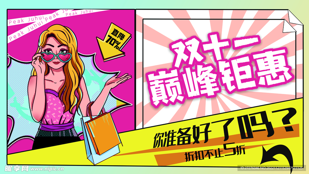 双十一展板