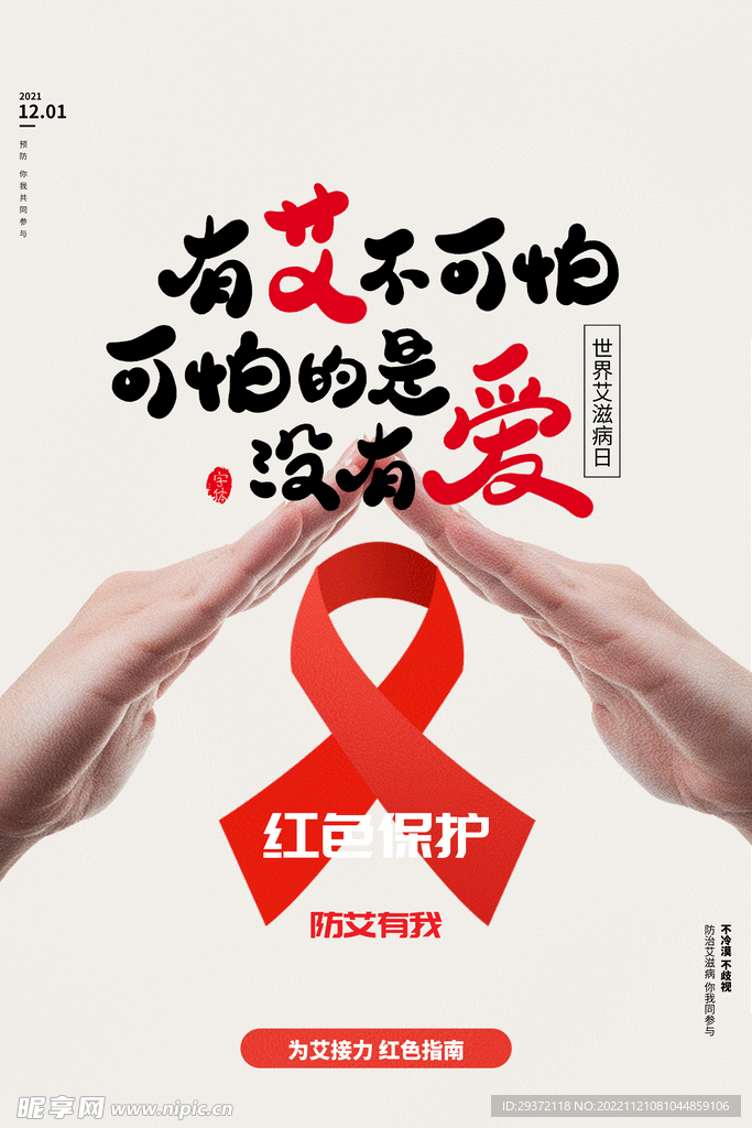 大气简约世界艾滋病日医疗海报