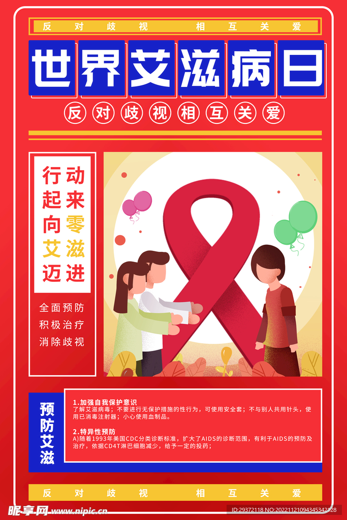 世界艾滋病日反歧视相互关爱海报