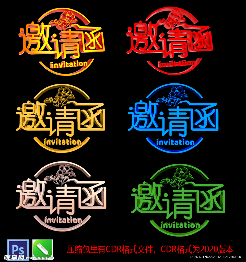 邀请函字体设计