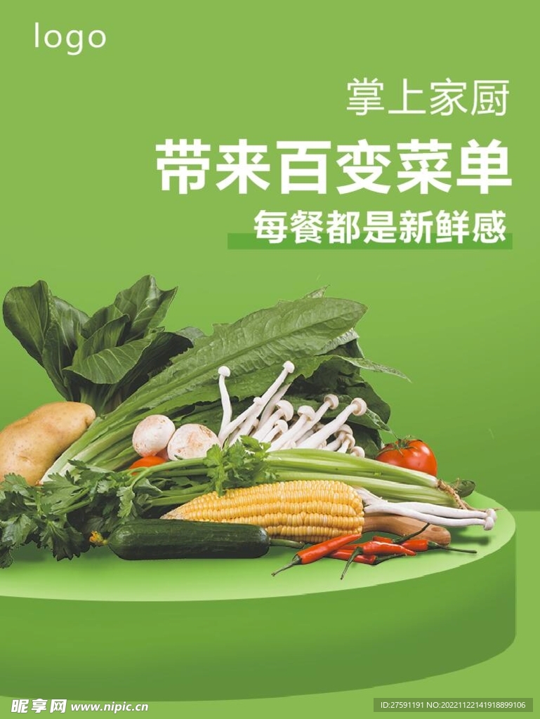 蔬菜海报
