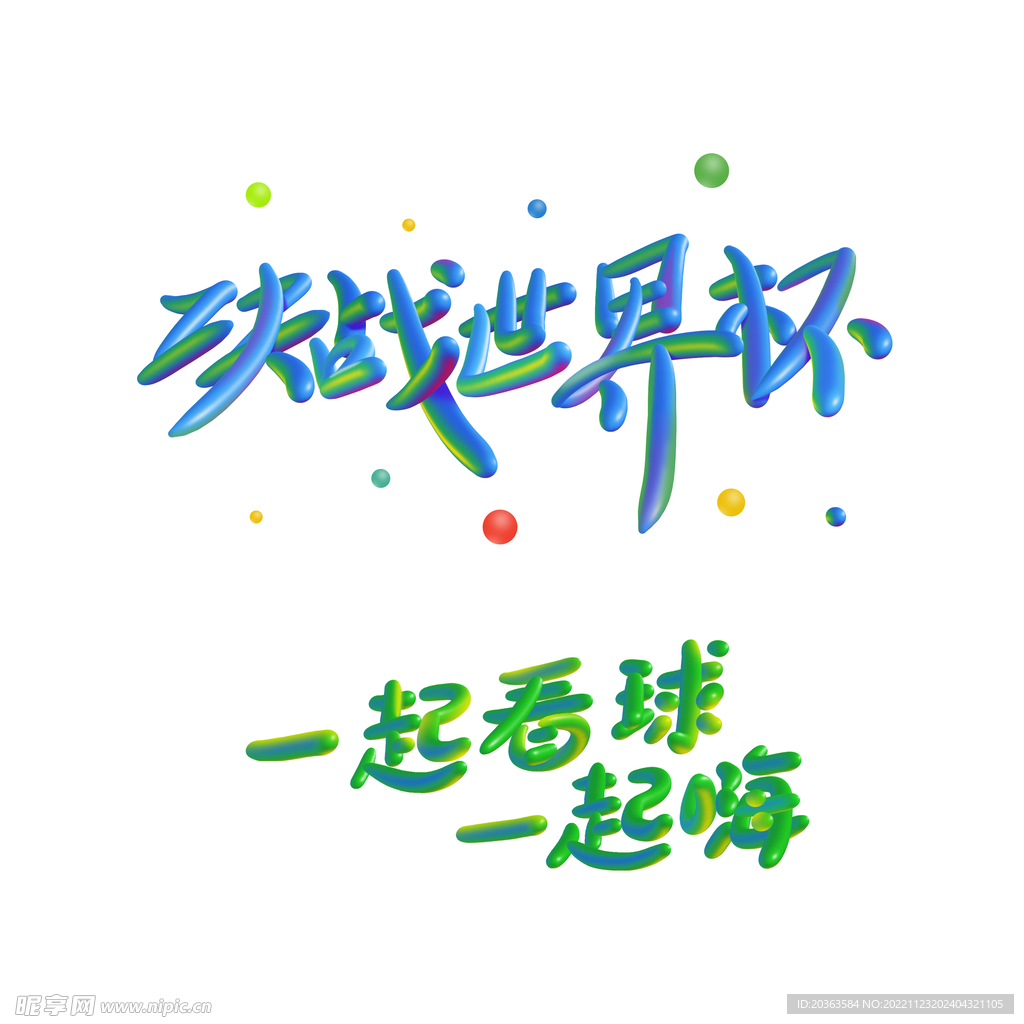 世界杯字体