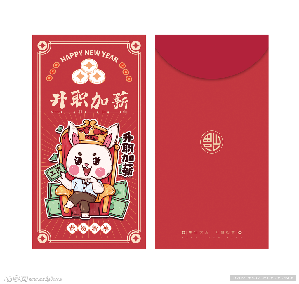 升职加薪红包