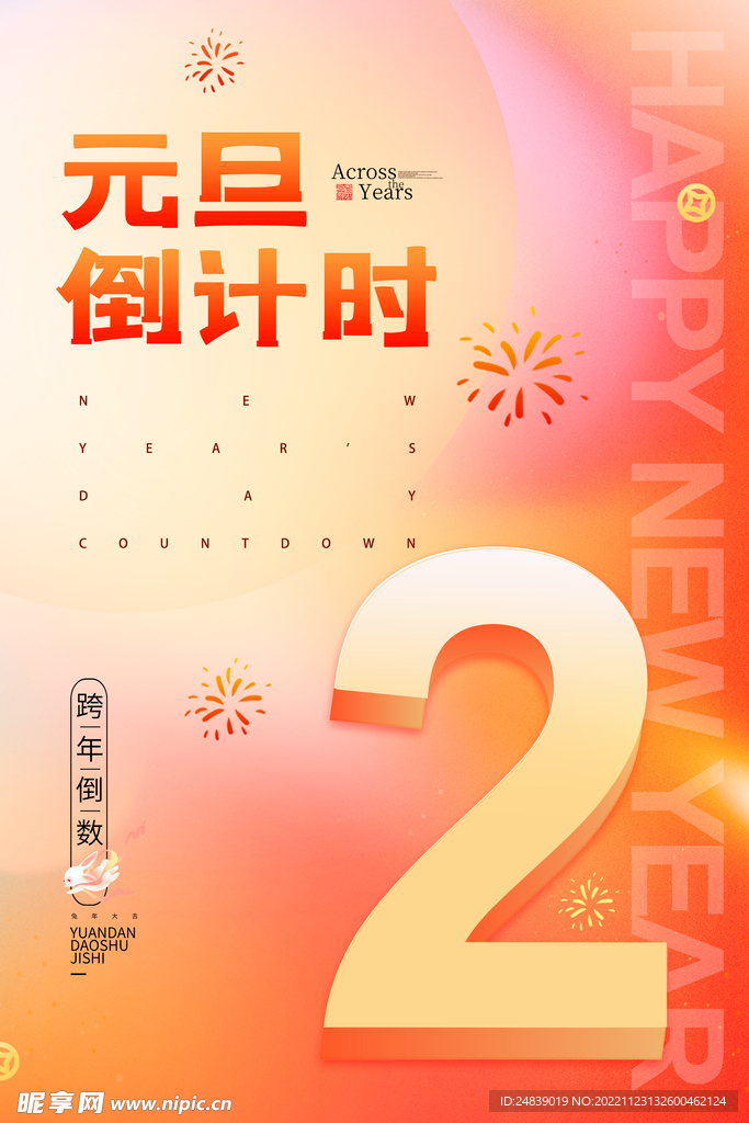 欢度元旦2023年