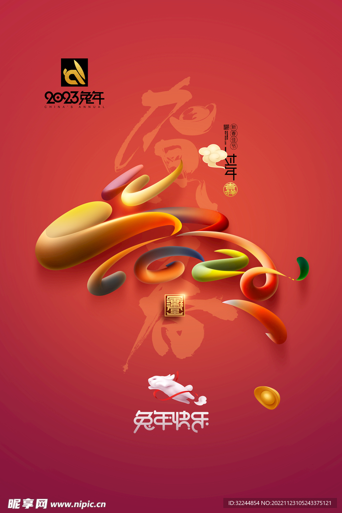 2023年兔年快乐