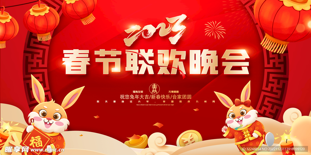 春节联欢晚会