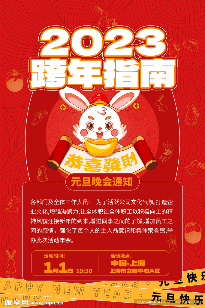 2023跨年指南
