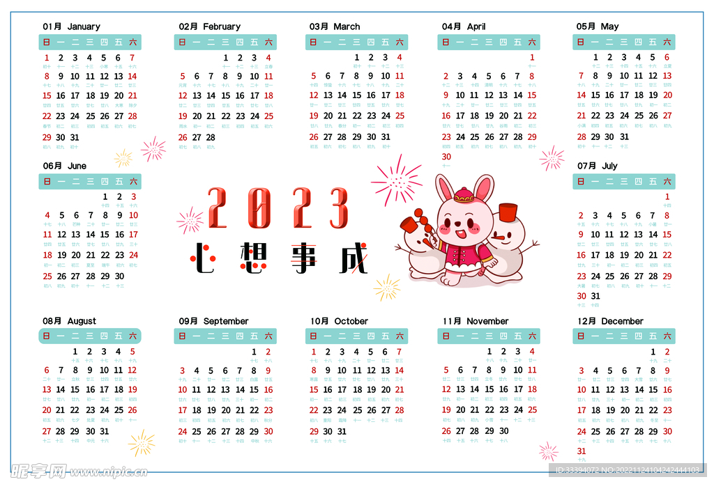 2023年兔年日历