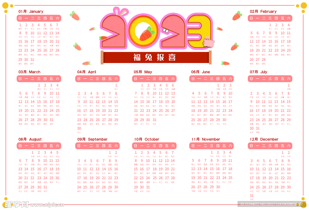 2023年兔年日历
