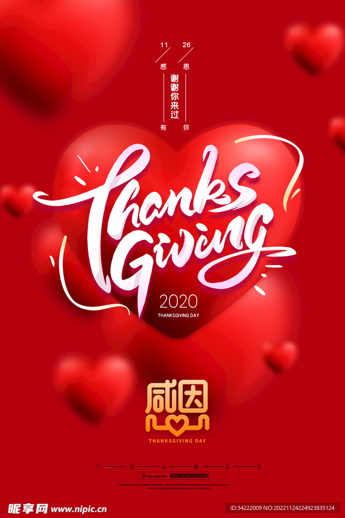 红色爱心感恩节海报