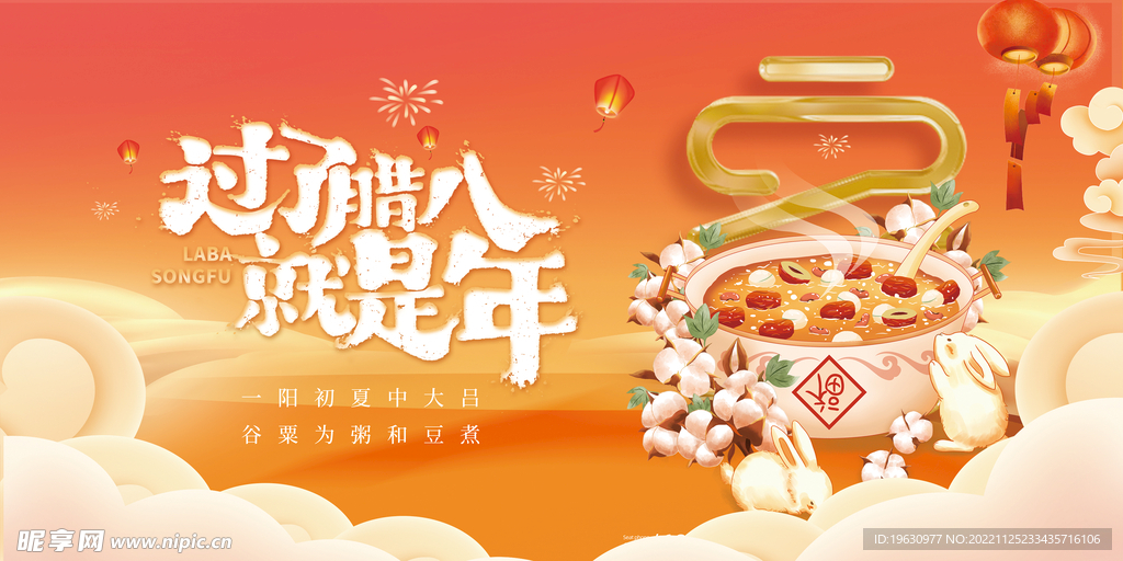 腊八节宣传展板