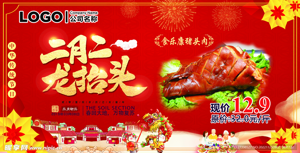 二月二龙抬头吃猪头肉