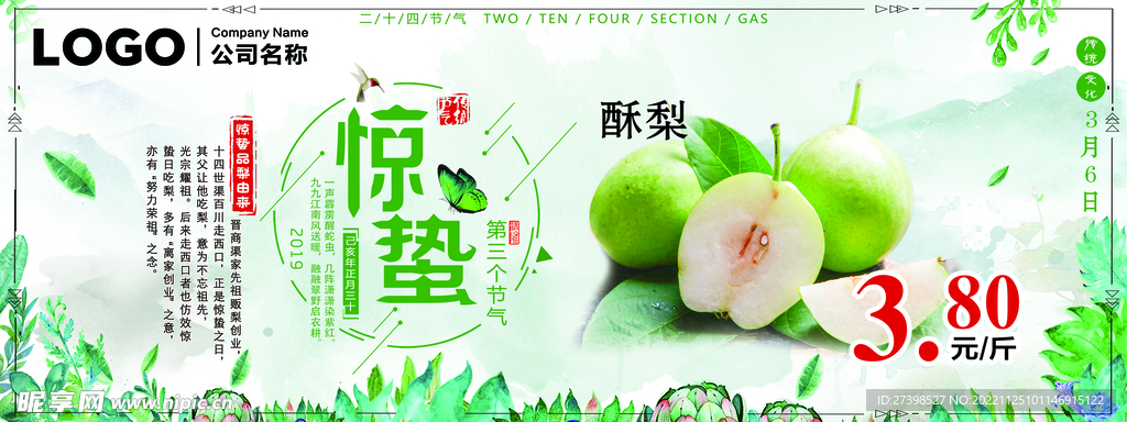 惊蛰二十四节气品梨