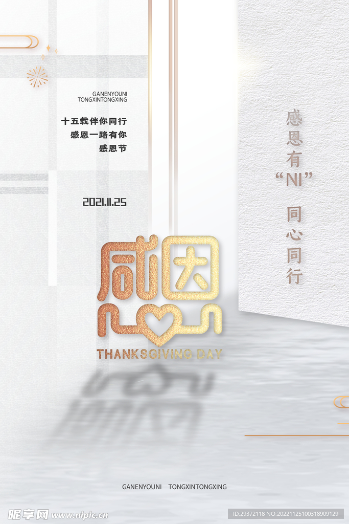 简约质感感恩有你一路同行海报
