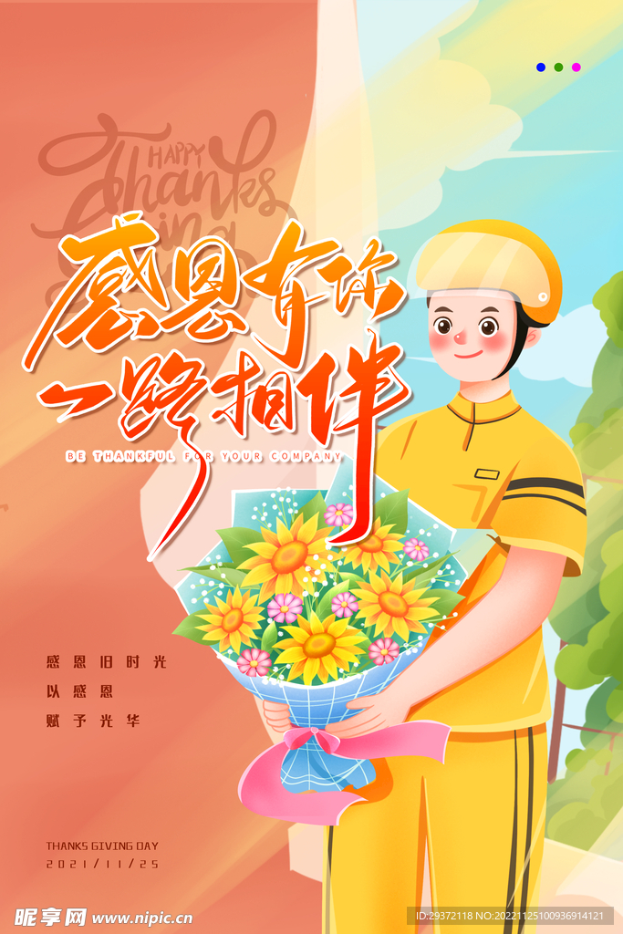 快递行业感恩节宣传海报