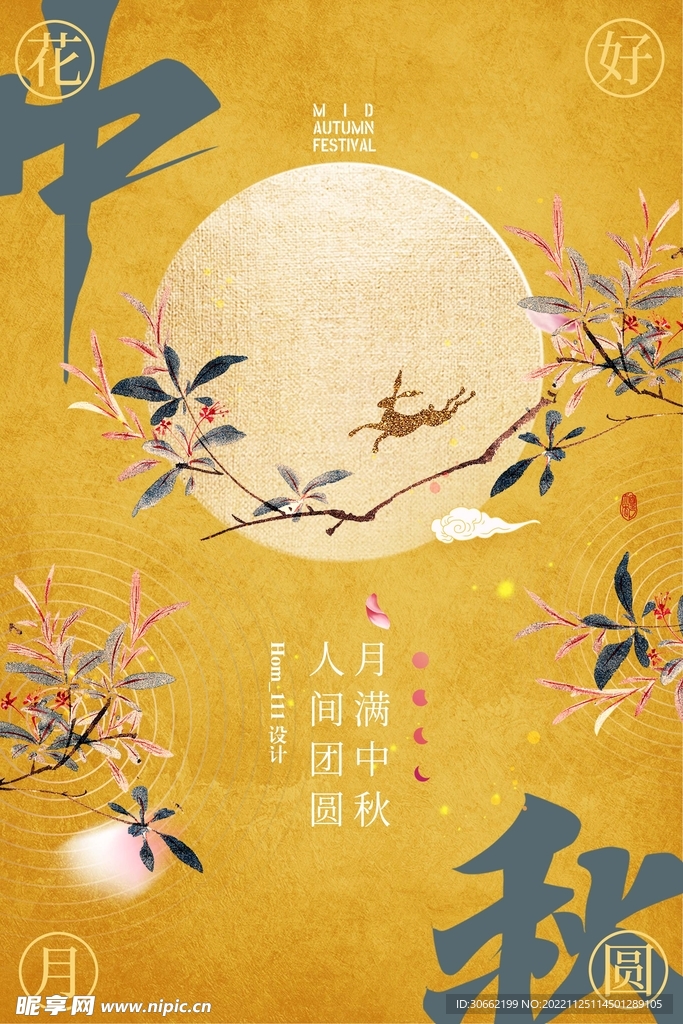中秋节海报