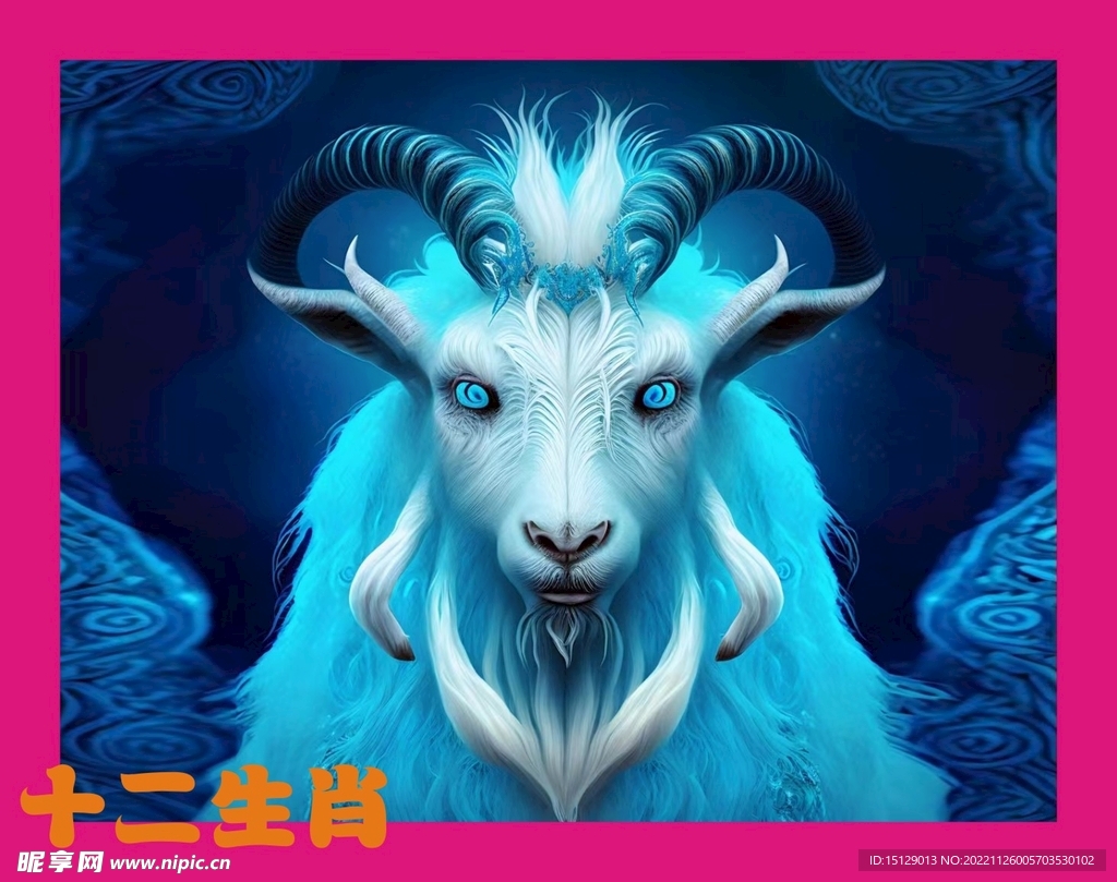 十二生肖羊  
