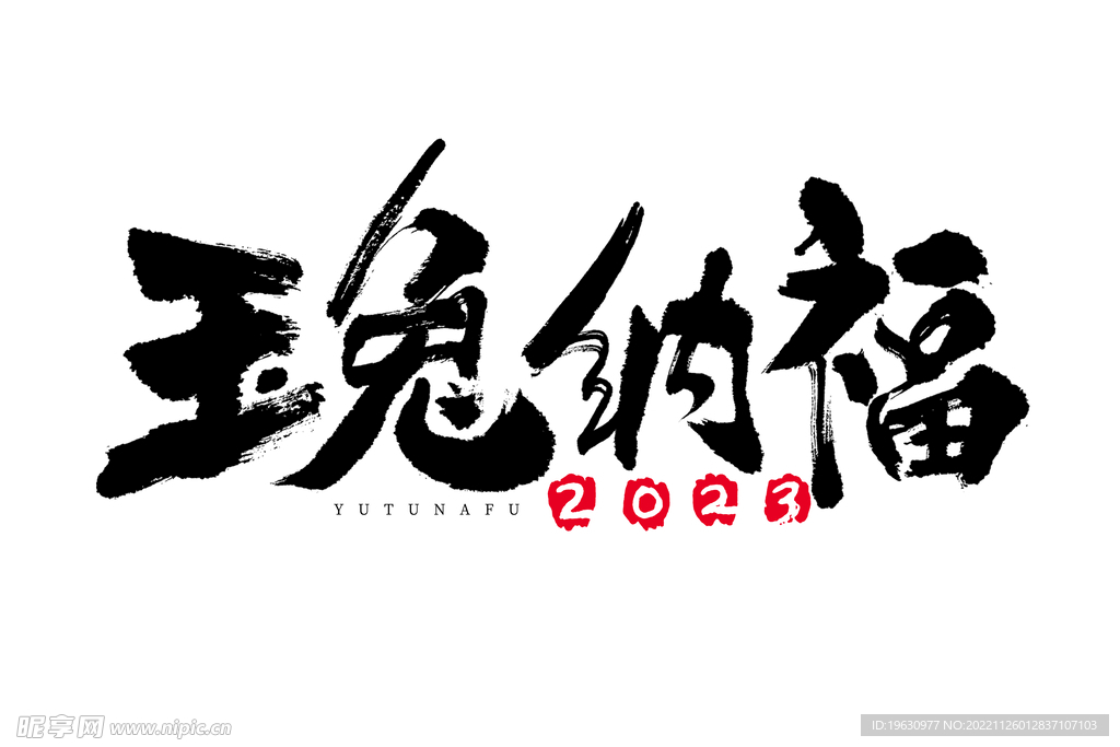 玉兔纳福艺术字