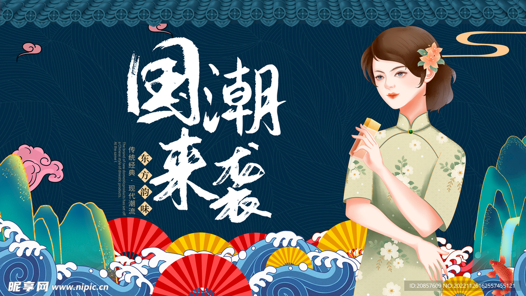国潮