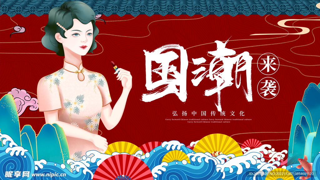 国潮 