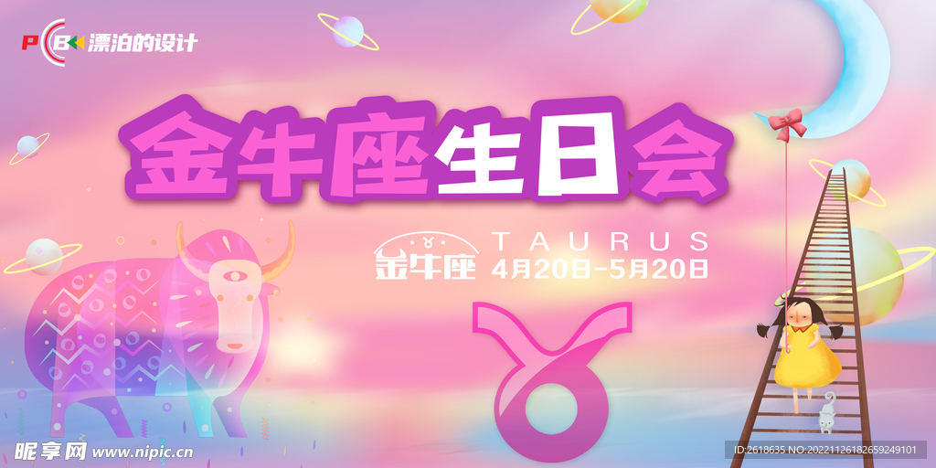 金牛生日会背景