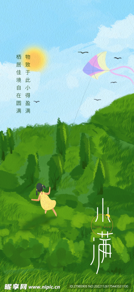 小满清新插画海报