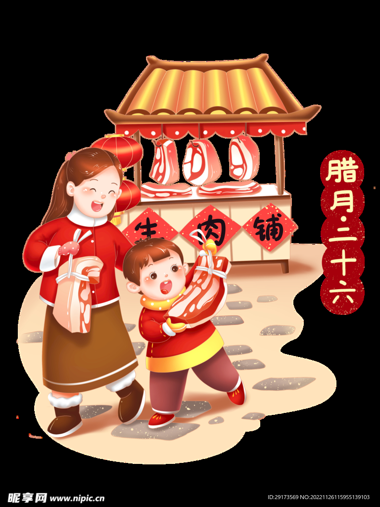腊月二十六