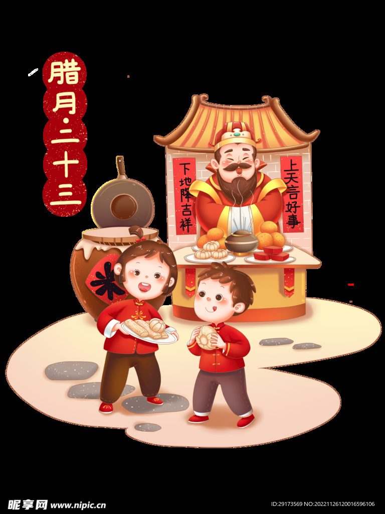 腊月二十三