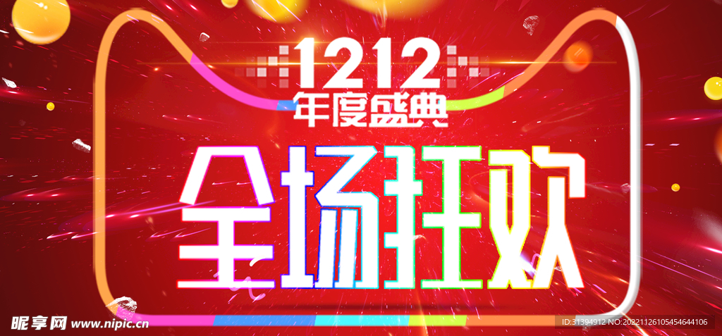年终盛典