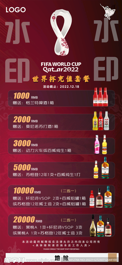 卡塔尔世界杯充值酒水海报