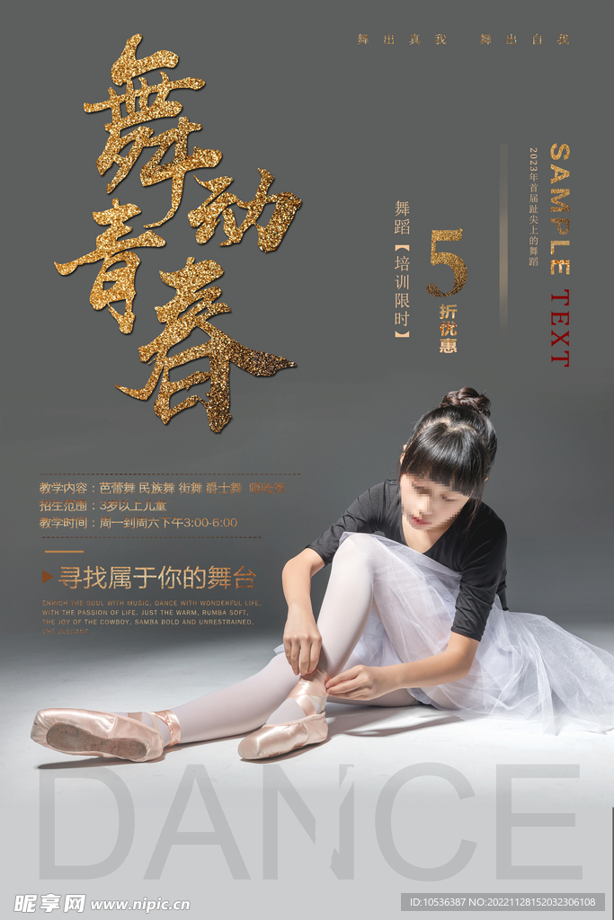 舞蹈海报