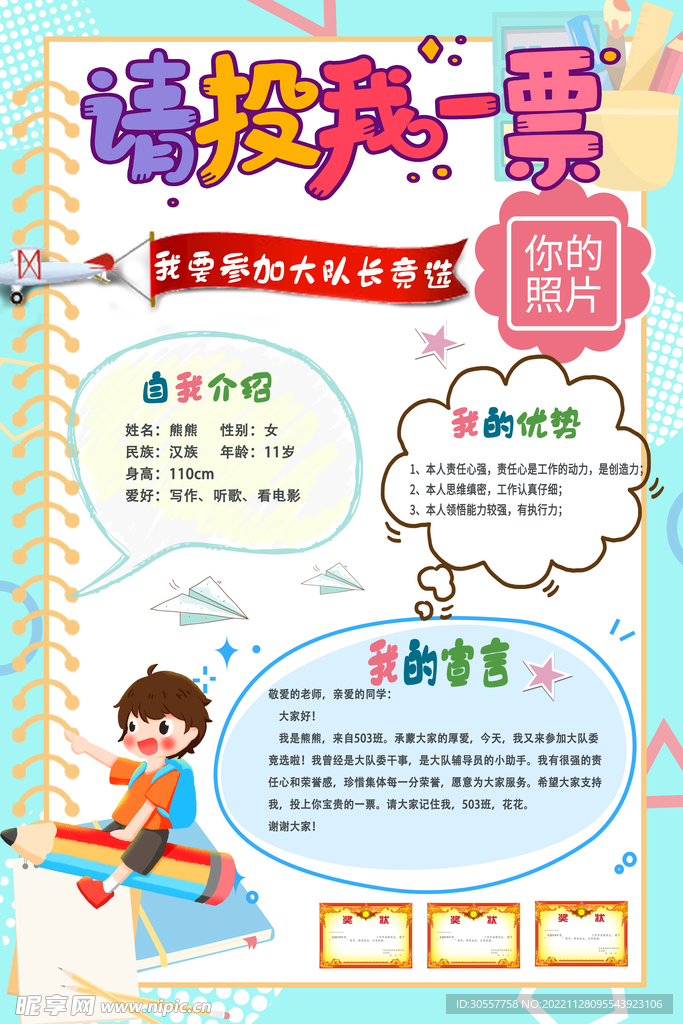 中小学生大队委班部班长竞选海报