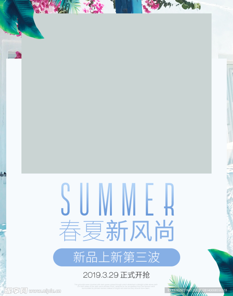 春夏新风尚海报