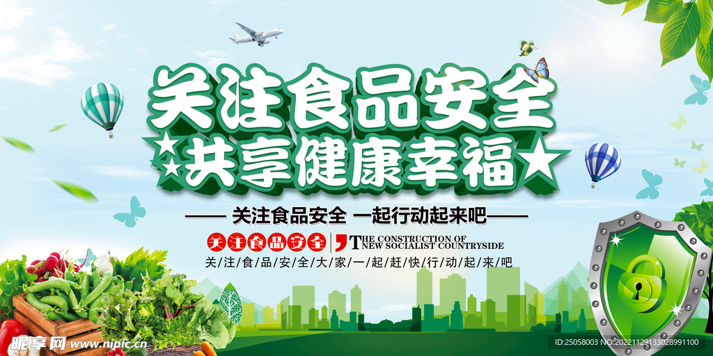 关注食品安全