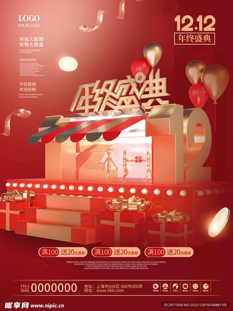 年终狂欢海报