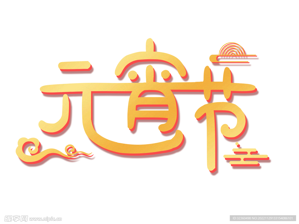 金色系元宵节创意设计艺术字元素