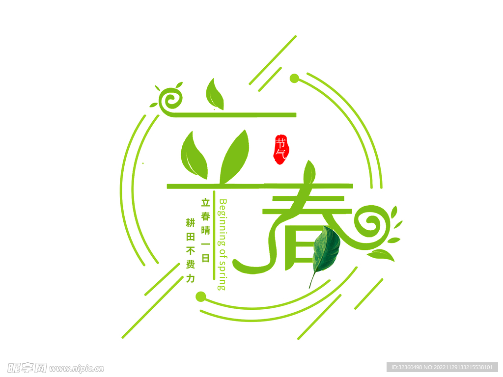 立春清新色系创意设计艺术字元素