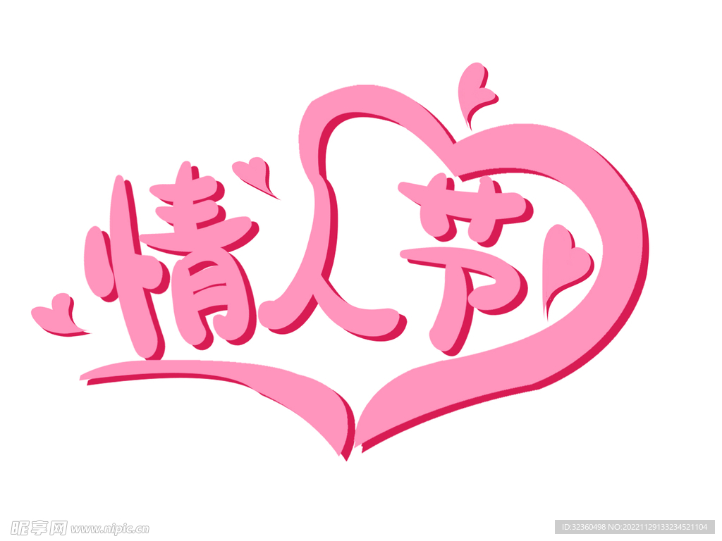 情人节创意设计艺术字元素