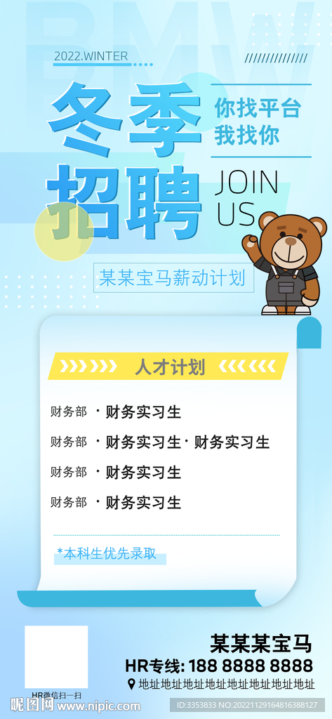 冬季招聘海报 