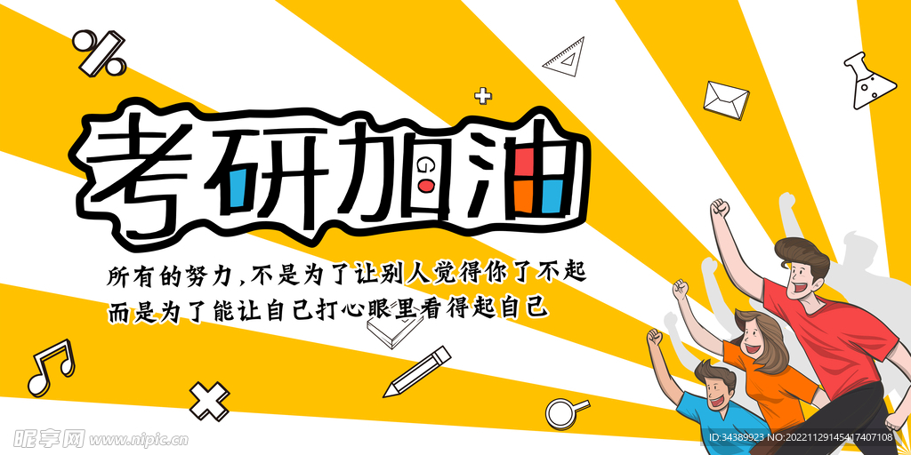 考研加油