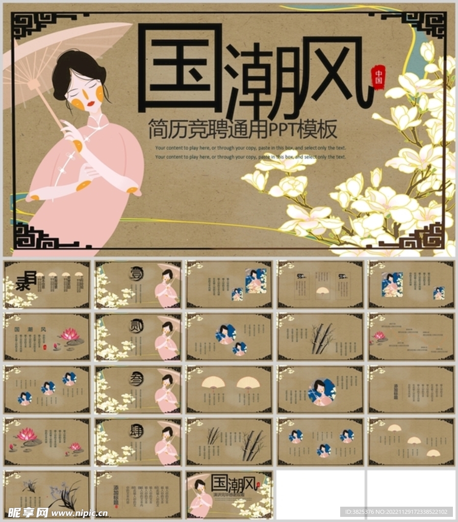 国潮风简历竞聘通用PPT模板