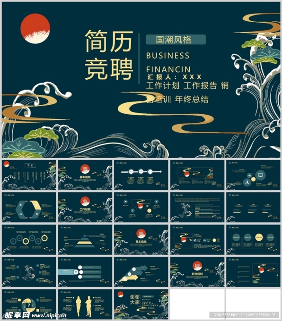 国潮风格竞聘简历模板