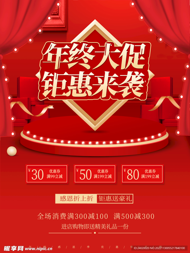年终大促钜惠来袭活动海报