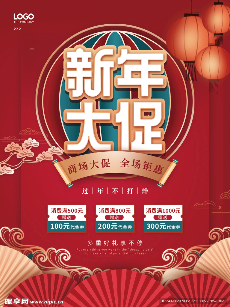 国风年终大促新年大促活动海报