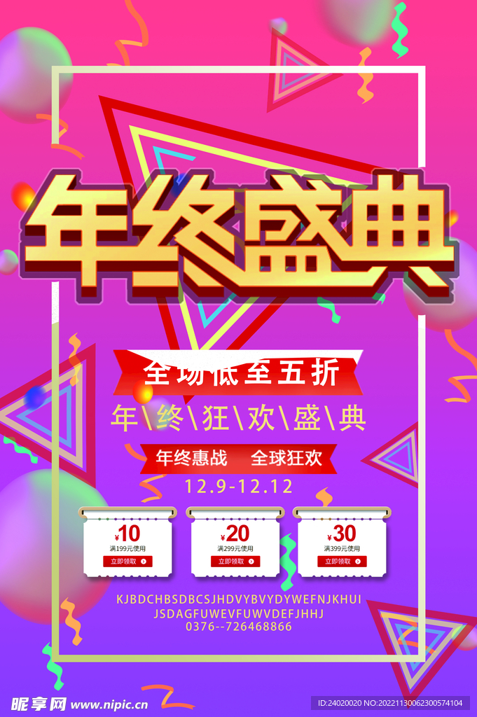 年终盛典活动海报