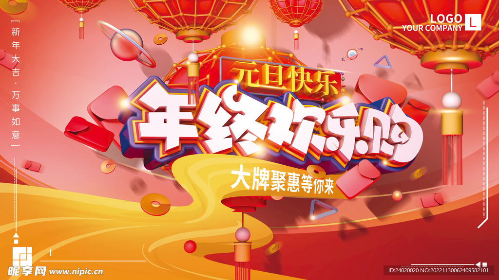年终欢乐购物活动展板
