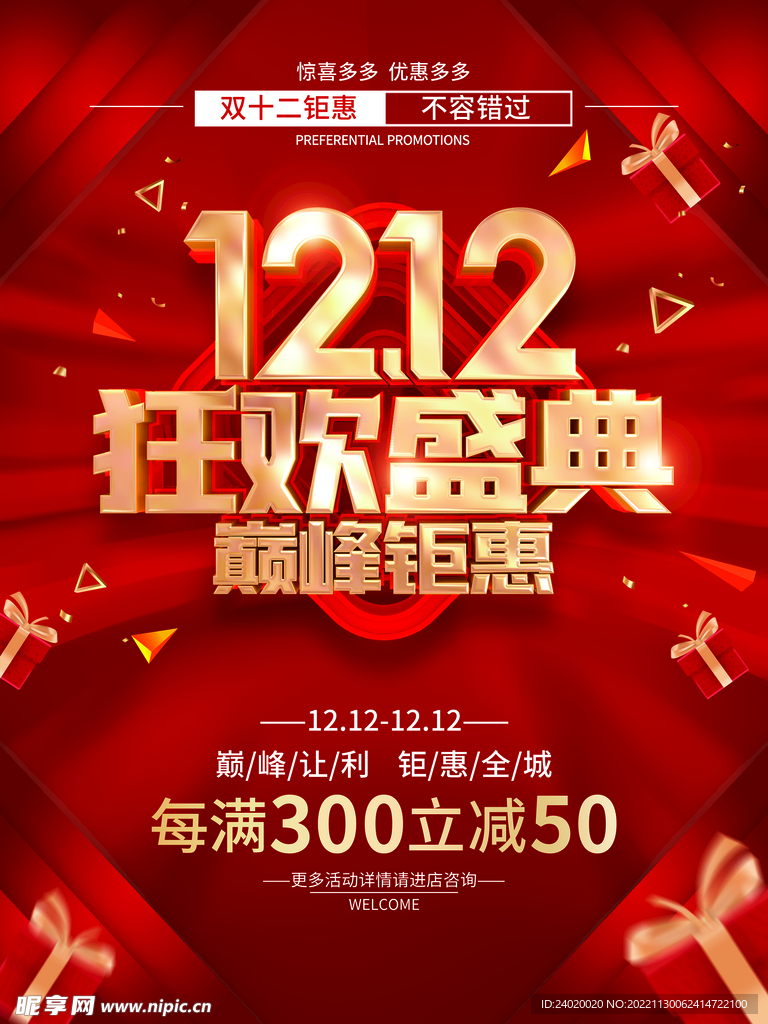 双十二狂欢盛典活动海报