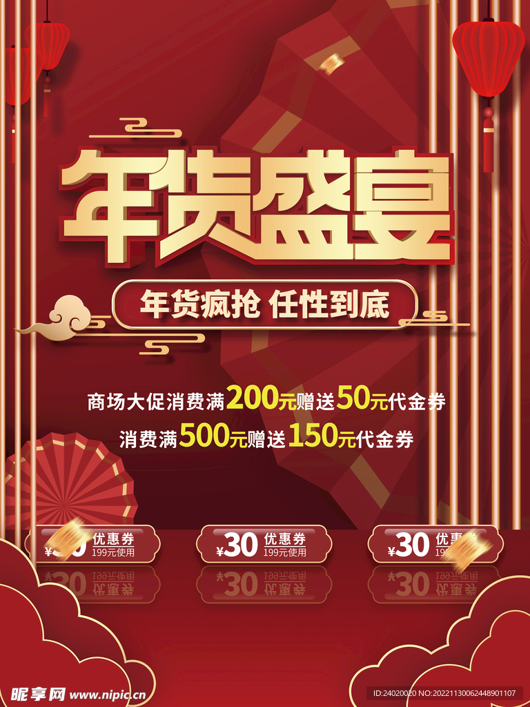 年货盛典活动海报
