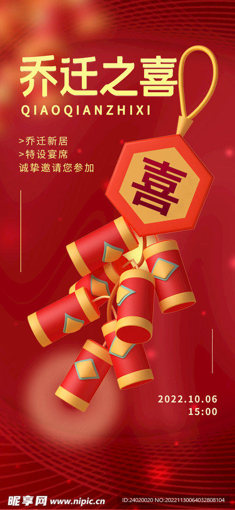 乔迁之喜手机海报